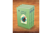 إعادة طباعة المجلد الثاني من كتاب «السيرة العملية للنبي المصطفی (ص)»