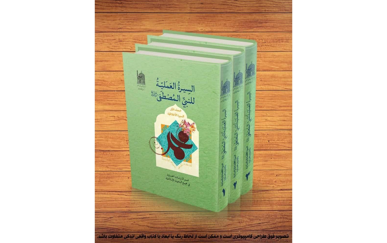 إعادة طباعة المجلد الثاني من كتاب «السيرة العملية للنبي المصطفی (ص)»