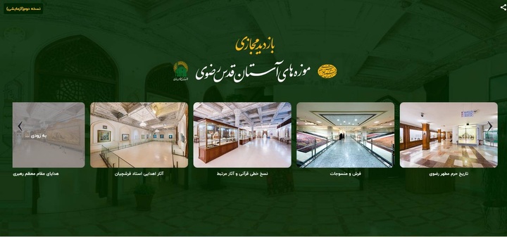 إطلاق نظام الزيارة الافتراضية لقاعة الأعمال المُهداة من الأستاذ فرشجيان إلی المتحف الرضوي إطلاق نظام الزيارة الافتراضية لقاعة الأعمال المُهداة من الأستاذ فرشجيان إلی المتحف الرضوي