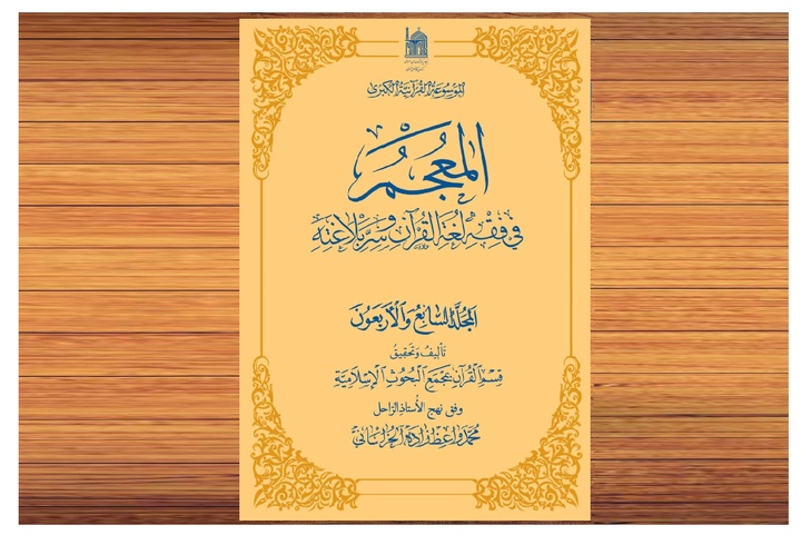 تفسیر قرآن اور لغت کے آئینے میں وحدت کا مفہوم؛عالم اسلام میں ’’المعجم‘‘ کا لازوال مقام
تفسیر قرآن اور لغت کے آئینے میں وحدت کا مفہوم؛عالم اسلام میں ’’المعجم‘‘ کا لازوال مقام