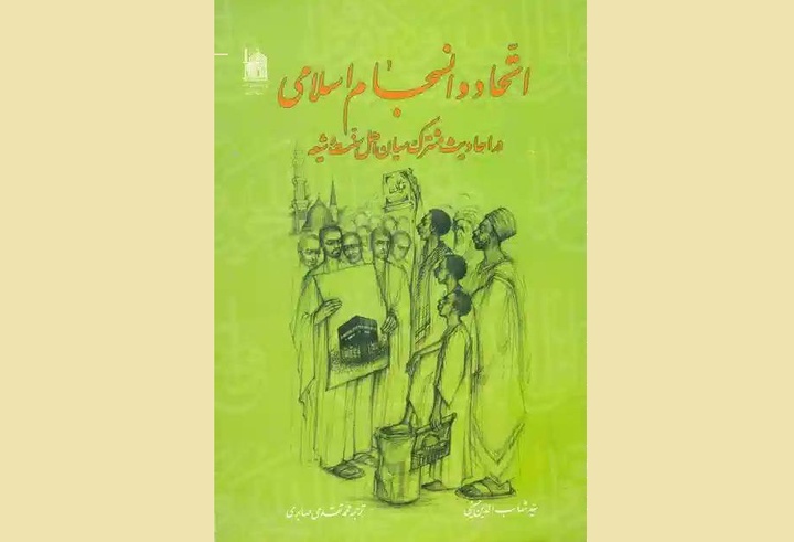 كتاب «الوحدة والتماسك الإسلامي»؛ نظرة جديدة على القواسم المشتركة بين الأحاديث الشيعية والسنية خلال أسبوع الوحدة كتاب «الوحدة والتماسك الإسلامي»؛ نظرة جديدة على القواسم المشتركة بين الأحاديث الشيعية والسنية خلال أسبوع الوحدة