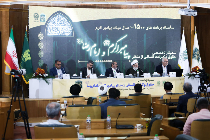 پیغمبر اکرم(ص) اور امام رضا(ع) کی نگاہ میں انسانی حقوق اورانسانی کرامت کے عنوان سے خصوصی سیمنار کا انعقاد