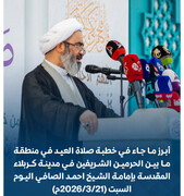 خطبة صلاة العيد في منطقة ما بين الحرمين الشریفین