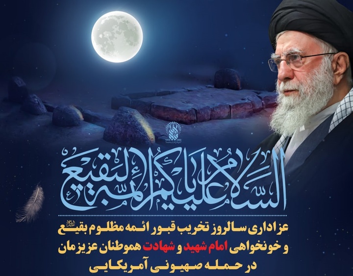 عزاداری سالروز تخریب قبور ائمه بقیع و خون‌خواهی امام شهید در حرم بانوی کرامت