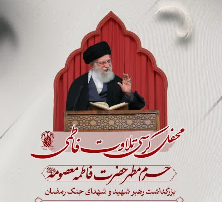 محفل کرسی تلاوت فاطمی؛ بزرگداشت رهبر شهید و شهدای جنگ رمضان در حرم بانوی کرامت