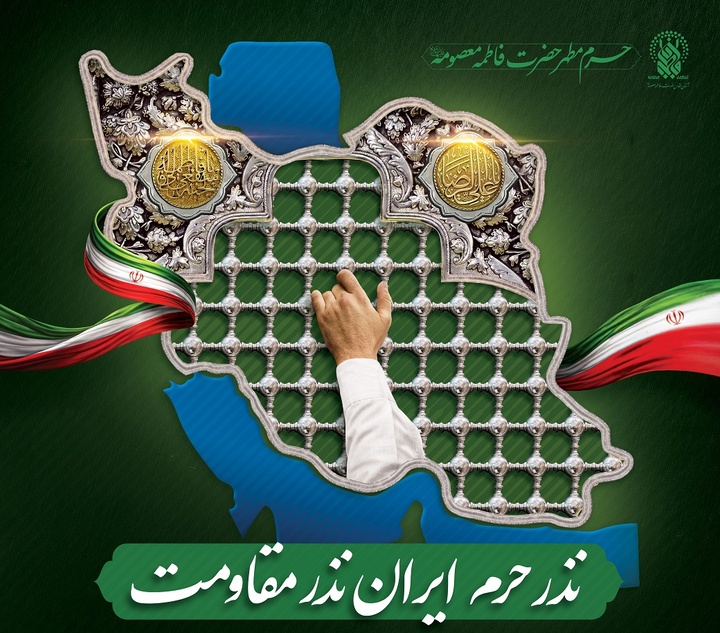 آغاز پویش «نذر حرم ایران، نذر مقاومت» در حرم بانوی کرامت