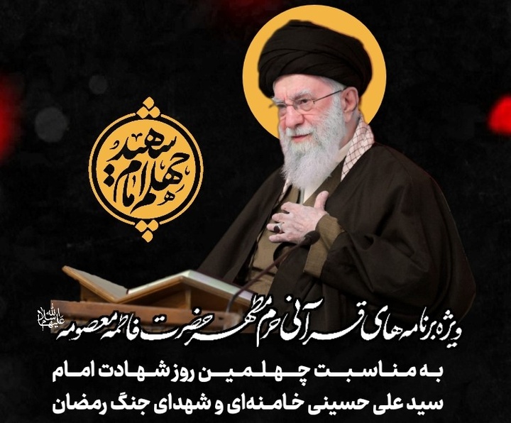 ویژه‌برنامه‌های قرآنی چهلم شهادت امام القائد در میادین اصلی قم
