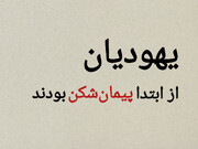 قسمت اول؛ یهودیان پیمان‌شکن