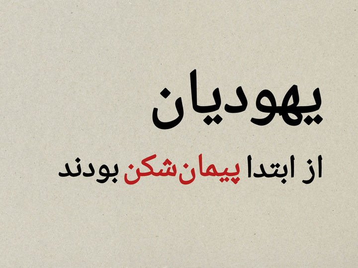 قسمت اول؛ یهودیان پیمان‌شکن