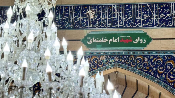 تغییر نام «رواق بالاسر» حرم حضرت معصومه(س) به نام «شهید امام خامنه‌ای»