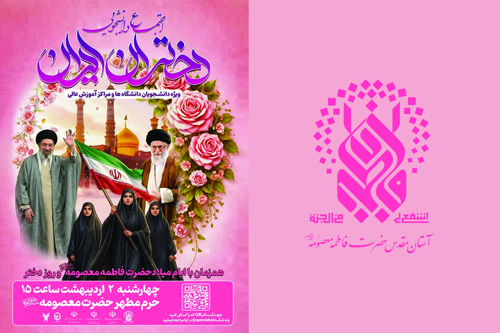 برگزاری اجتماع بزرگ «دختر ایران» با حضور خانواده‌های شهدای دختر جنگ رمضان