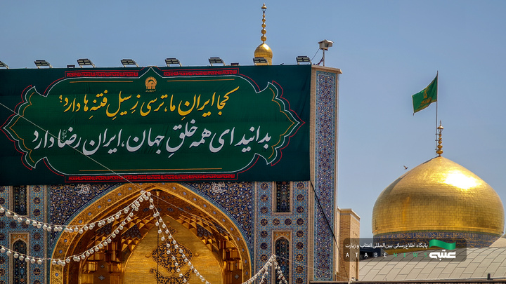 حرم امام رضا(ع) میں عشرہ کرامت کی مناسبت سے کتبے اور بنرز آویزاں کئے گئے