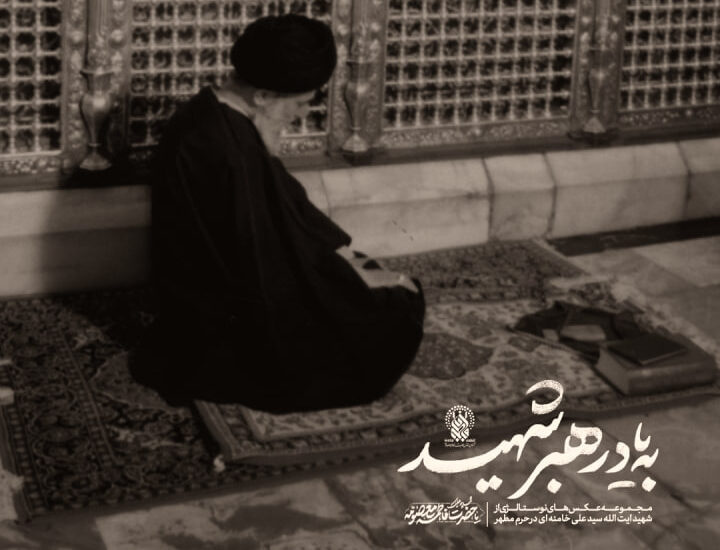 به یاد رهبر شهید