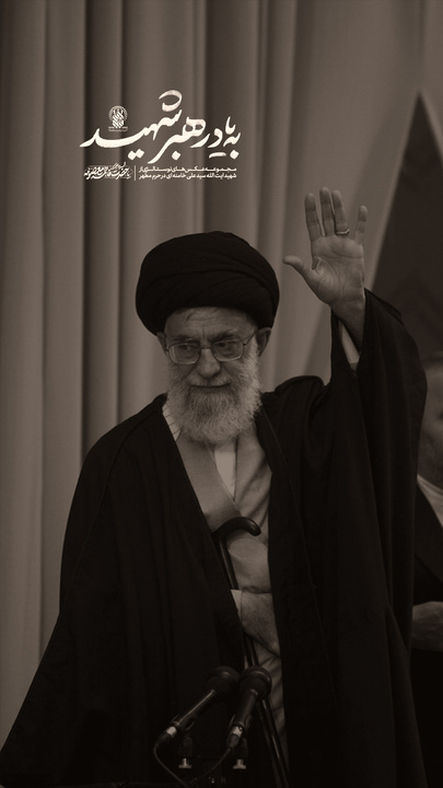 به یاد رهبر شهید