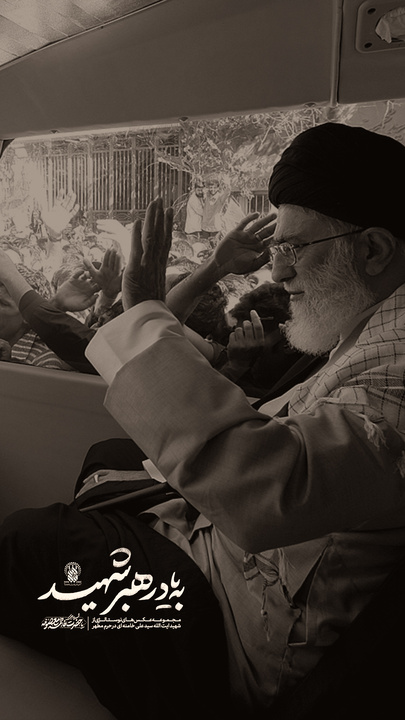 به یاد رهبر شهید