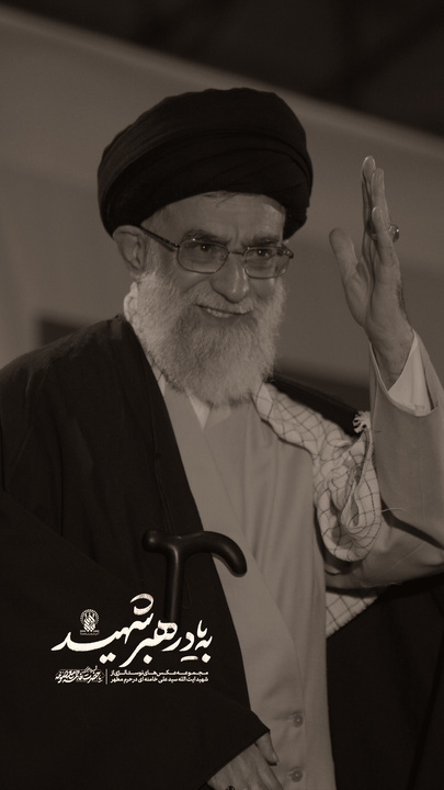 به یاد رهبر شهید