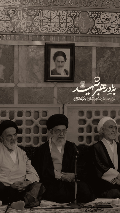 به یاد رهبر شهید