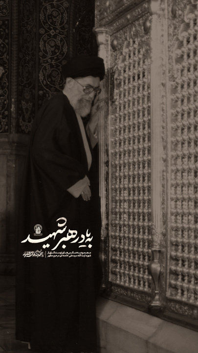 به یاد رهبر شهید