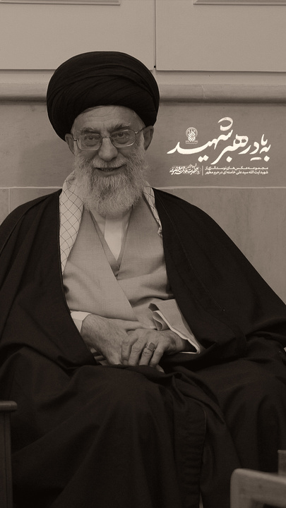 به یاد رهبر شهید