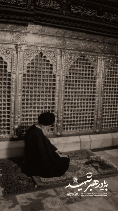 به یاد رهبر شهید