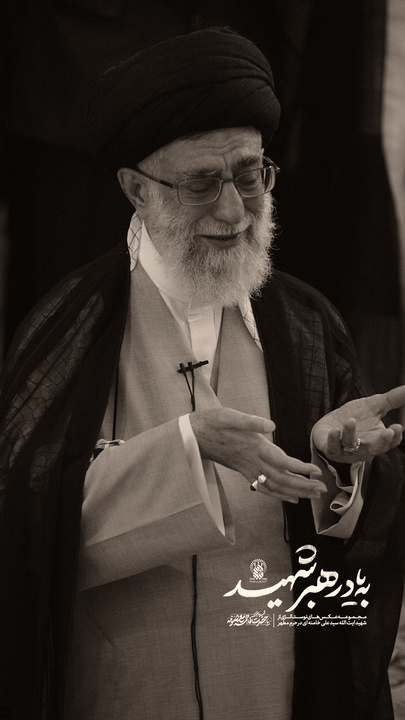 به یاد رهبر شهید