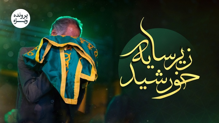 پرونده ویژه زیر سایه خورشید