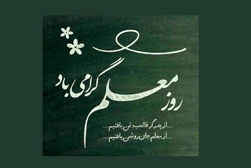 معلمان،معماران خاموشِ ایران فردا؛ روزی که نباید به یک «تبریک» ختم شود