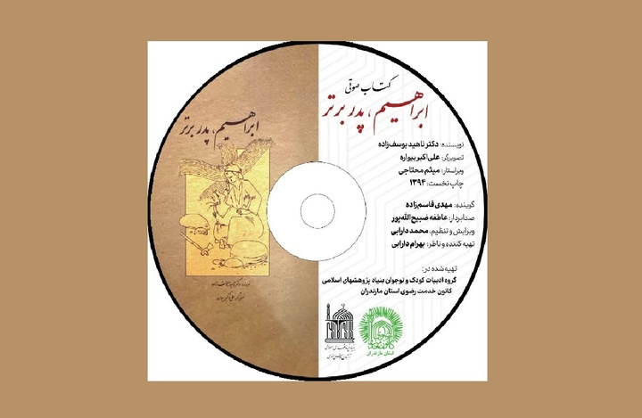 تولید کتاب صوتی «ابراهیم (ع)؛ پدر برتر»