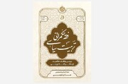 پاسخ فقهی به چالش‌های فیلترینگ و حریم خصوصی در کتاب «فقه حکمرانی تربیت سیاسی»
