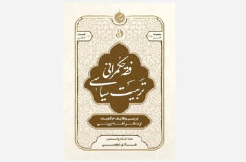 پاسخ فقهی به چالش‌های فیلترینگ و حریم خصوصی در کتاب «فقه حکمرانی تربیت سیاسی»