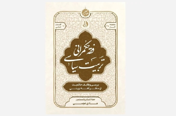 پاسخ فقهی به چالش‌های فیلترینگ و حریم خصوصی در کتاب «فقه حکمرانی تربیت سیاسی»