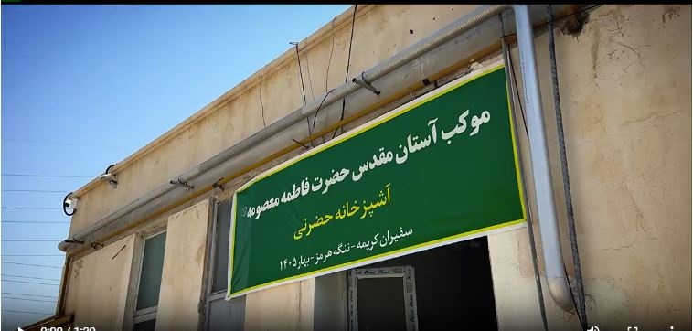 ویدئوکلیپ / سفره‌ای به گستره کرامت؛ برپایی آشپزخانه حضرت معصومه(س) برای پشتیبانی از رزمندگان در بندرعباس