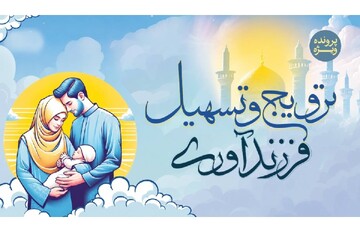 ترویج و تسهیل فرزندآوری
