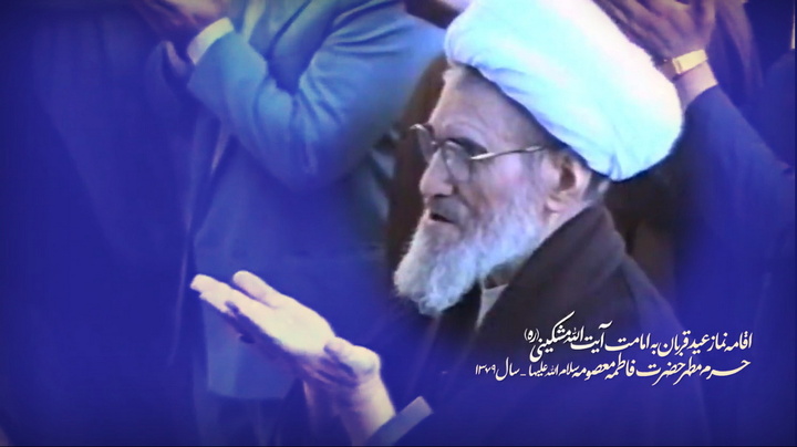 اولین انتشار اقامه نماز عید قربان توسط آیت‌الله مشکینی در حرم مطهر بانوی کرامت