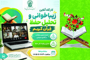 برگزاری کارگاه «زیباخوانی و تحلیل حفظ قرآن کریم» ویژه برادران در حرم بانوی کرامت