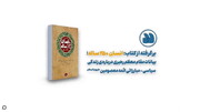 زندگی سراسر مقاومت امام هادی(ع) در کلام رهبر شهید