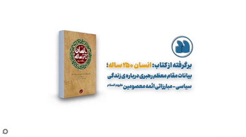 زندگی سراسر مقاومت امام هادی(ع) در کلام رهبر شهید