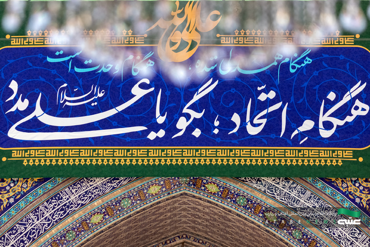 نصب کتیبه‌های عید غدیر در حرم مطهر رضوی