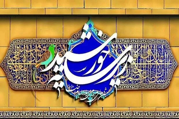 اجرای بیش از ۱۵ هزار برنامه فرهنگی و معنوی در نوزدهمین دوره «زیر سایه خورشید»
