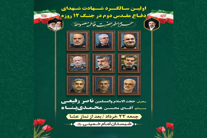 بزرگداشت شهدای جنگ تحمیلی ۱۲ روزه در حرم بانوی کرامت