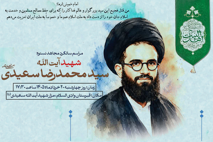 برگزاری مراسم سالگرد شهید آیت‌الله سعیدی در وادی‌السلام قم