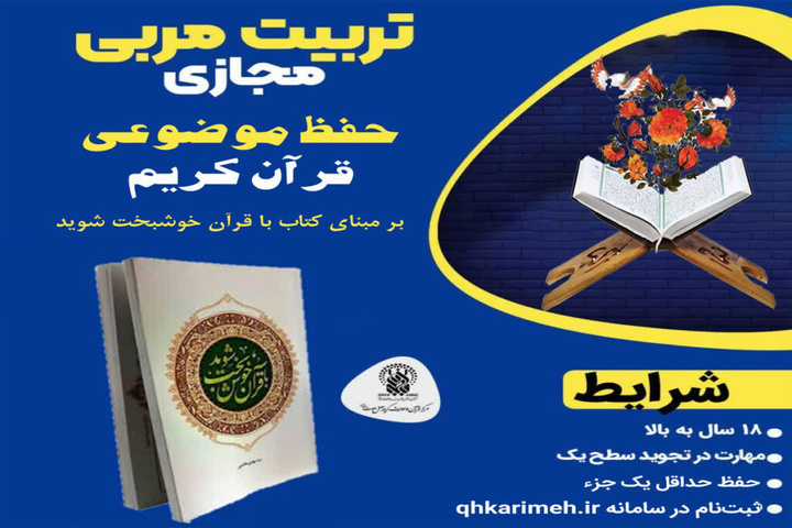 برگزاری دوره تخصصی تربیت‌ مربی حفظ موضوعی قرآن کریم در حرم بانوی کرامت