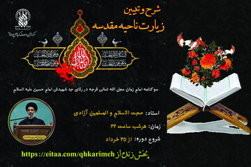 شرح زیارت ناحیه مقدسه در حرم حضرت فاطمه معصومه(س)