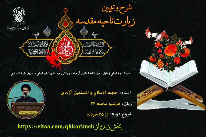 شرح زیارت ناحیه مقدسه در حرم حضرت فاطمه معصومه(س)