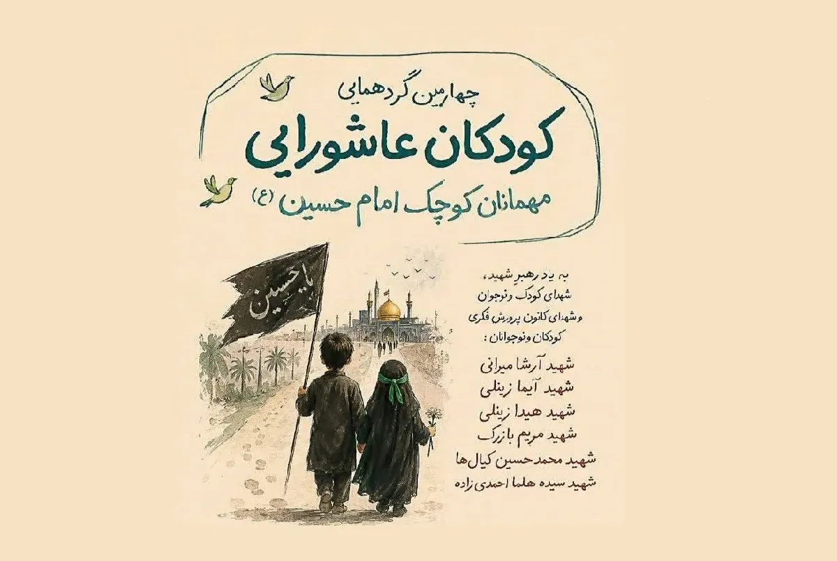 دل‌های کوچک، مهمان روضه امام حسین (ع)