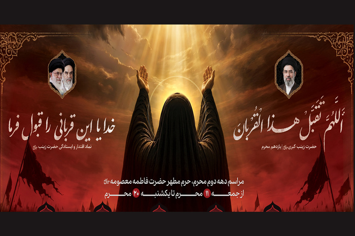 محافل معارفی و عزاداری دهه دوم محرم در حرم بانوی کرامت اعلام شد