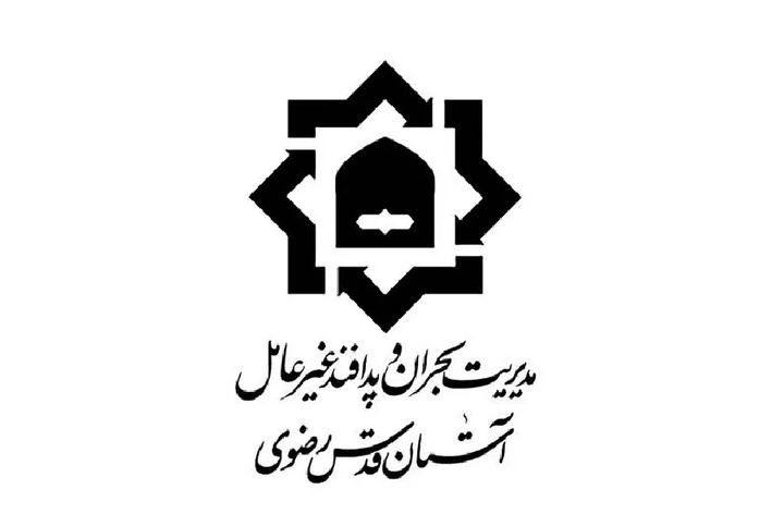 آمادگی مدیریت بحران و پدافند غیر عامل آستان قدس رضوی