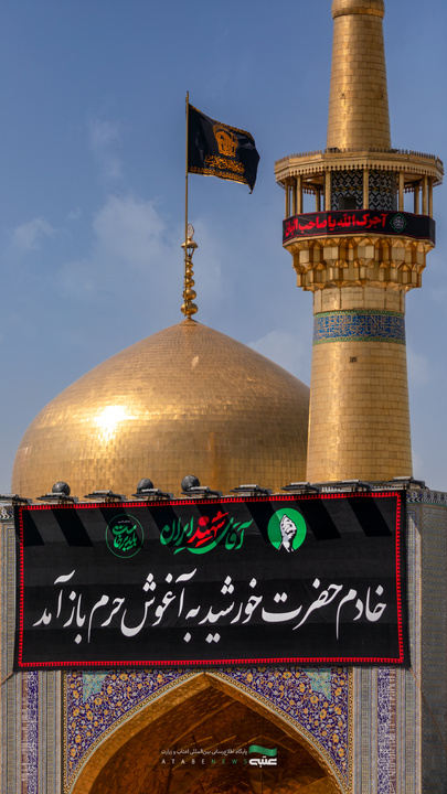 نصب کتیبه‌ مراسم تشییع رهبر شهید انقلاب در حرم مطهر رضوی