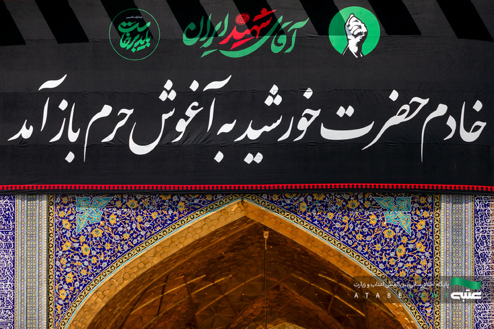 نصب کتیبه‌ مراسم تشییع رهبر شهید انقلاب در حرم مطهر رضوی