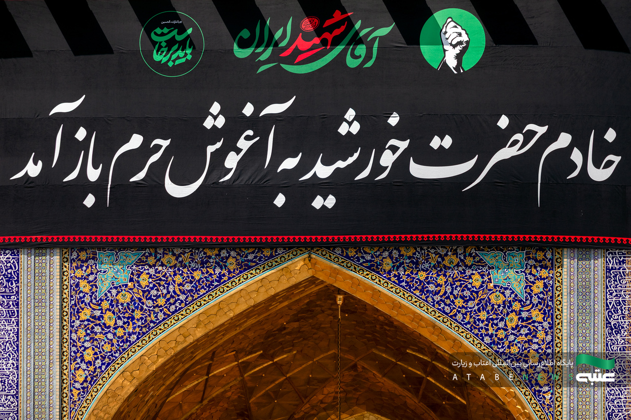 نصب کتیبه‌ مراسم تشییع رهبر شهید انقلاب در حرم مطهر رضوی